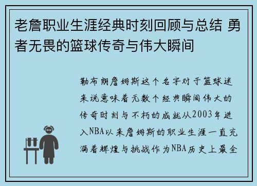 老詹职业生涯经典时刻回顾与总结 勇者无畏的篮球传奇与伟大瞬间