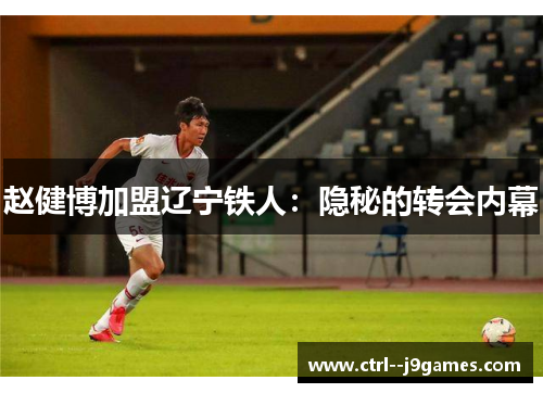赵健博加盟辽宁铁人：隐秘的转会内幕