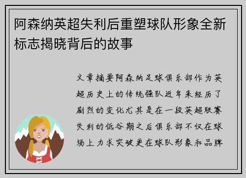 阿森纳英超失利后重塑球队形象全新标志揭晓背后的故事