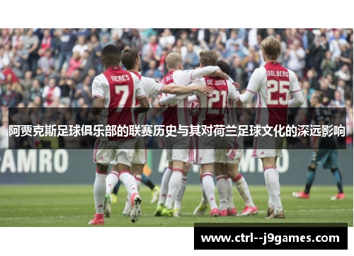 阿贾克斯足球俱乐部的联赛历史与其对荷兰足球文化的深远影响