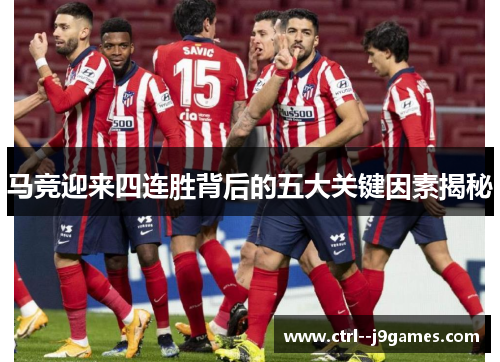 马竞迎来四连胜背后的五大关键因素揭秘