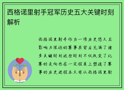 西格诺里射手冠军历史五大关键时刻解析