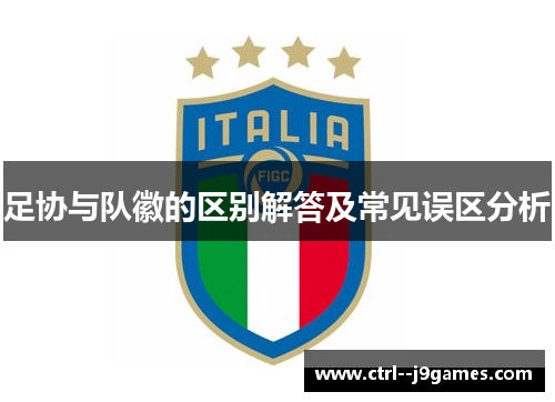 足协与队徽的区别解答及常见误区分析