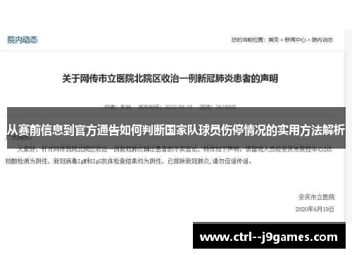 从赛前信息到官方通告如何判断国家队球员伤停情况的实用方法解析