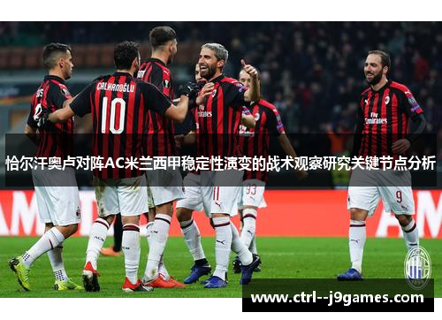 恰尔汗奥卢对阵AC米兰西甲稳定性演变的战术观察研究关键节点分析