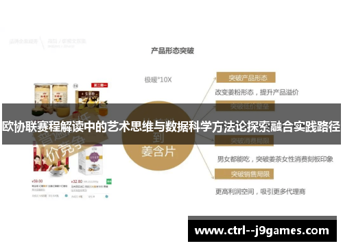 欧协联赛程解读中的艺术思维与数据科学方法论探索融合实践路径