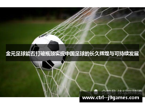 金元足球能否打破瓶颈实现中国足球的长久辉煌与可持续发展