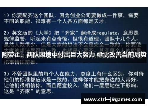 阿劳霍：两队困境中付出巨大努力 亟需改善当前局势