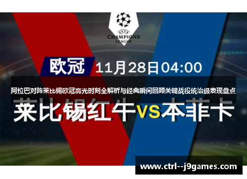 阿拉巴对阵莱比锡欧冠高光时刻全解析与经典瞬间回顾关键战役统治级表现盘点