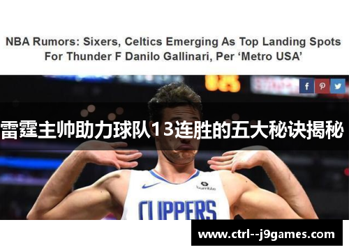 雷霆主帅助力球队13连胜的五大秘诀揭秘 