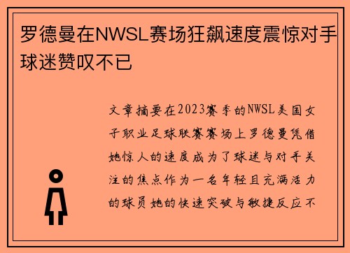 罗德曼在NWSL赛场狂飙速度震惊对手球迷赞叹不已