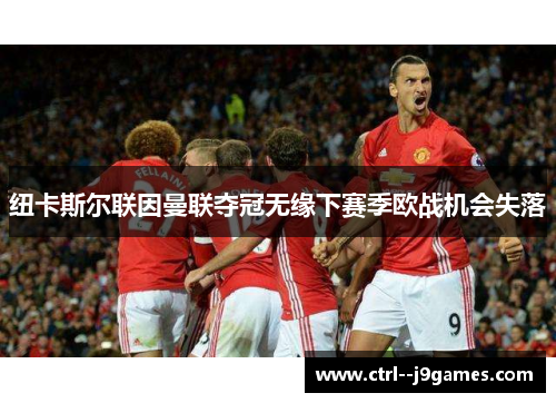 纽卡斯尔联因曼联夺冠无缘下赛季欧战机会失落