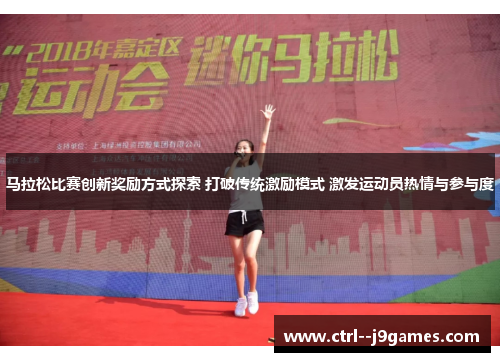 马拉松比赛创新奖励方式探索 打破传统激励模式 激发运动员热情与参与度 马拉松比赛创新奖励方式探索 打破传统激励模式 激发运动员热情与参与度