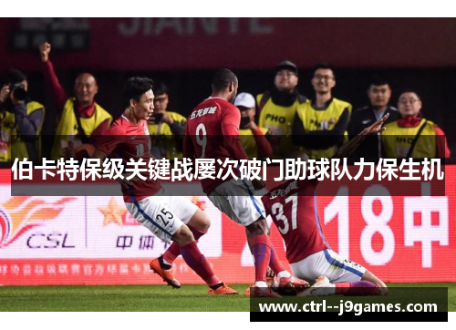 伯卡特保级关键战屡次破门助球队力保生机 伯卡特保级关键战屡次破门助球队力保生机