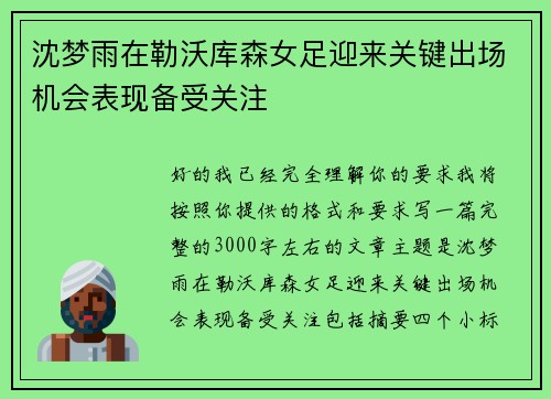 沈梦雨在勒沃库森女足迎来关键出场机会表现备受关注 沈梦雨在勒沃库森女足迎来关键出场机会表现备受关注