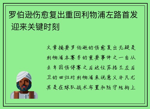 罗伯逊伤愈复出重回利物浦左路首发 迎来关键时刻 罗伯逊伤愈复出重回利物浦左路首发 迎来关键时刻