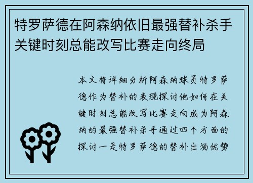 特罗萨德在阿森纳依旧最强替补杀手关键时刻总能改写比赛走向终局