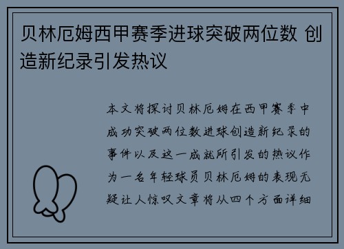 贝林厄姆西甲赛季进球突破两位数 创造新纪录引发热议