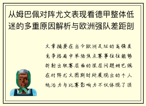 从姆巴佩对阵尤文表现看德甲整体低迷的多重原因解析与欧洲强队差距剖析