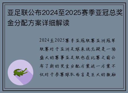 亚足联公布2024至2025赛季亚冠总奖金分配方案详细解读 亚足联公布2024至2025赛季亚冠总奖金分配方案详细解读