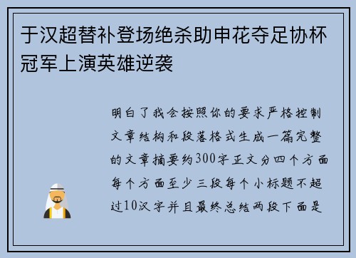 于汉超替补登场绝杀助申花夺足协杯冠军上演英雄逆袭