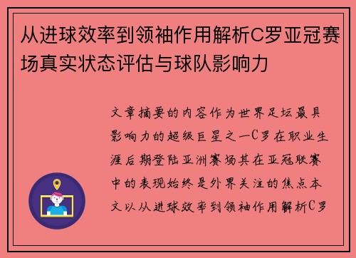 从进球效率到领袖作用解析C罗亚冠赛场真实状态评估与球队影响力