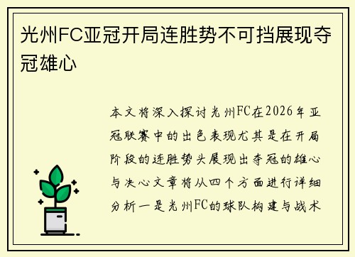 光州FC亚冠开局连胜势不可挡展现夺冠雄心 光州FC亚冠开局连胜势不可挡展现夺冠雄心