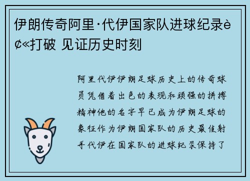 伊朗传奇阿里·代伊国家队进球纪录被打破 见证历史时刻