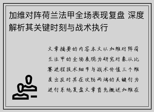 加维对阵荷兰法甲全场表现复盘 深度解析其关键时刻与战术执行 加维对阵荷兰法甲全场表现复盘 深度解析其关键时刻与战术执行
