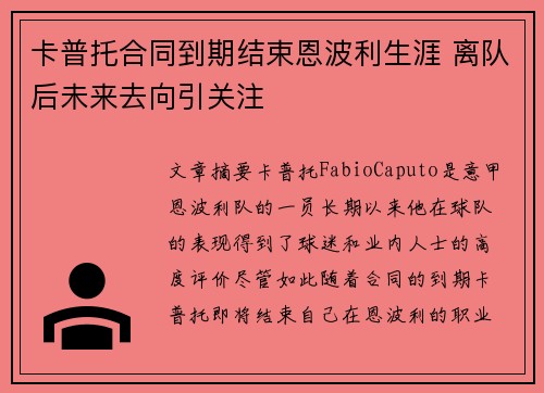 卡普托合同到期结束恩波利生涯 离队后未来去向引关注 卡普托合同到期结束恩波利生涯 离队后未来去向引关注
