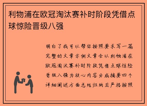 利物浦在欧冠淘汰赛补时阶段凭借点球惊险晋级八强