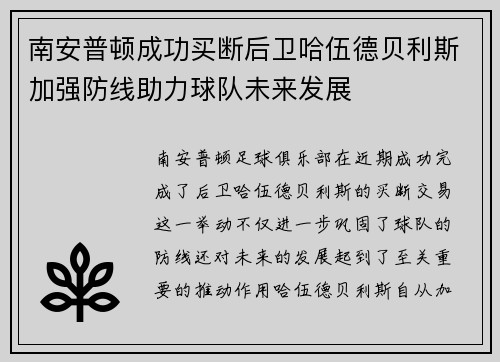 南安普顿成功买断后卫哈伍德贝利斯加强防线助力球队未来发展 南安普顿成功买断后卫哈伍德贝利斯加强防线助力球队未来发展