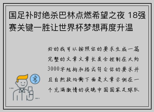 国足补时绝杀巴林点燃希望之夜 18强赛关键一胜让世界杯梦想再度升温 ⚽🔥