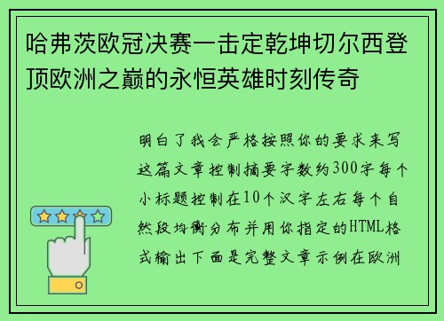 哈弗茨欧冠决赛一击定乾坤切尔西登顶欧洲之巅的永恒英雄时刻传奇