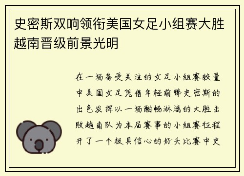史密斯双响领衔美国女足小组赛大胜越南晋级前景光明
