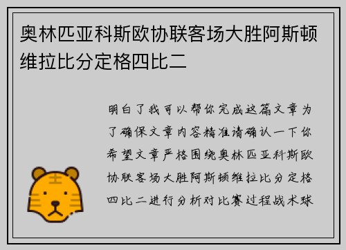 奥林匹亚科斯欧协联客场大胜阿斯顿维拉比分定格四比二 奥林匹亚科斯欧协联客场大胜阿斯顿维拉比分定格四比二