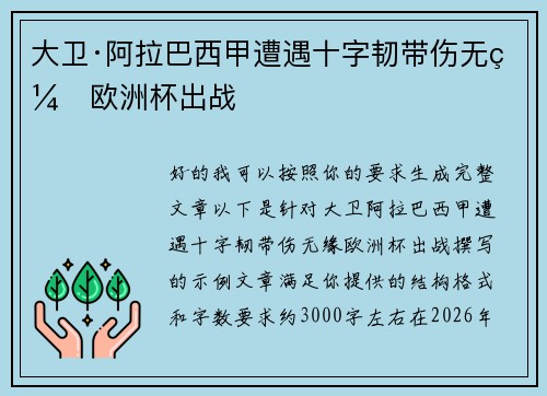大卫·阿拉巴西甲遭遇十字韧带伤无缘欧洲杯出战
