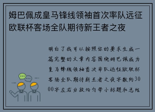 姆巴佩成皇马锋线领袖首次率队远征欧联杯客场全队期待新王者之夜