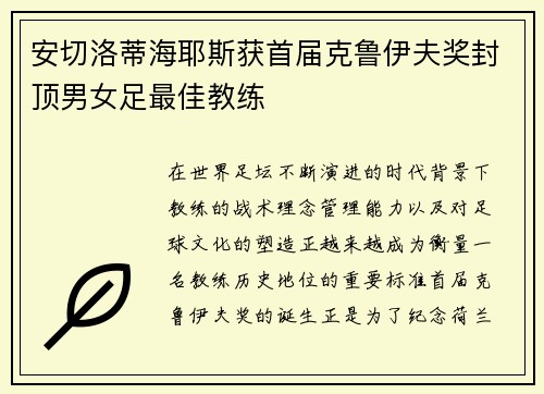 安切洛蒂海耶斯获首届克鲁伊夫奖封顶男女足最佳教练
