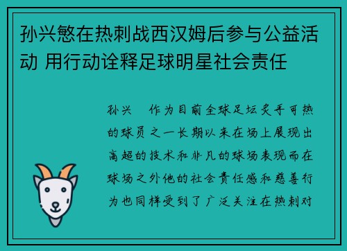 孙兴慜在热刺战西汉姆后参与公益活动 用行动诠释足球明星社会责任