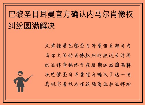 巴黎圣日耳曼官方确认内马尔肖像权纠纷圆满解决