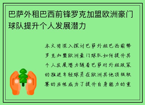 巴萨外租巴西前锋罗克加盟欧洲豪门球队提升个人发展潜力