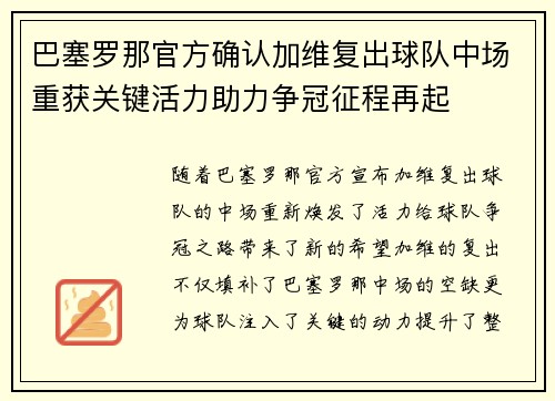 巴塞罗那官方确认加维复出球队中场重获关键活力助力争冠征程再起