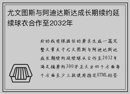 尤文图斯与阿迪达斯达成长期续约延续球衣合作至2032年