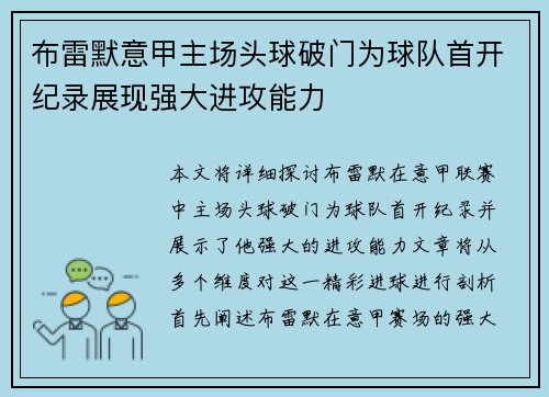 布雷默意甲主场头球破门为球队首开纪录展现强大进攻能力 布雷默意甲主场头球破门为球队首开纪录展现强大进攻能力