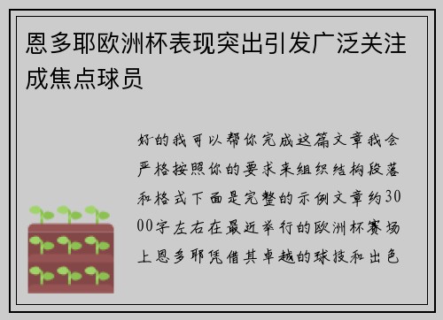 恩多耶欧洲杯表现突出引发广泛关注成焦点球员