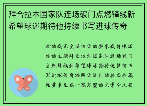 拜合拉木国家队连场破门点燃锋线新希望球迷期待他持续书写进球传奇 拜合拉木国家队连场破门点燃锋线新希望球迷期待他持续书写进球传奇