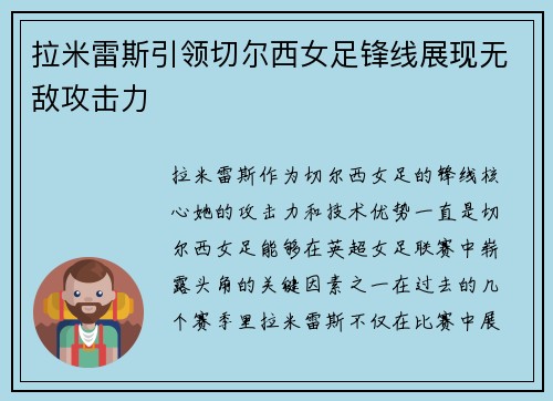 拉米雷斯引领切尔西女足锋线展现无敌攻击力 拉米雷斯引领切尔西女足锋线展现无敌攻击力