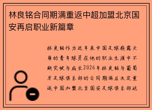 林良铭合同期满重返中超加盟北京国安再启职业新篇章