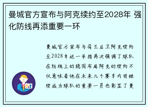 曼城官方宣布与阿克续约至2028年 强化防线再添重要一环